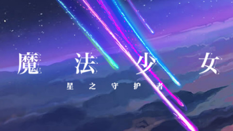 给《英雄联盟》魔法少女MV配上《魔法少女小圆》的主题曲コネクト,毫无违和感!!
